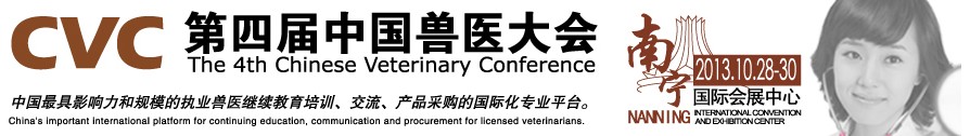2013第四屆中國獸醫(yī)用材料、檢驗儀器及實驗室設(shè)備展覽會