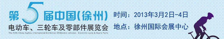 2013第五屆中國(guó)（徐州）國(guó)際電動(dòng)車、三輪車及零部件展覽會(huì)