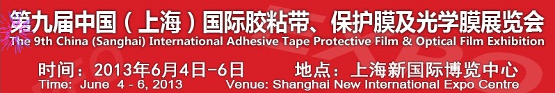 2013第九屆中國(上海)國際膠粘帶、保護膜及光學膜展覽會