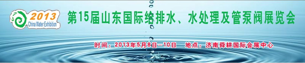 2013第15屆山東國(guó)際給排水、水處理及管泵閥展覽會(huì)