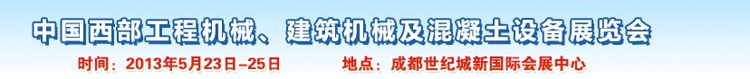 2013第五屆中國西部工程機(jī)械、建筑機(jī)械及混凝土設(shè)備展覽會(huì)