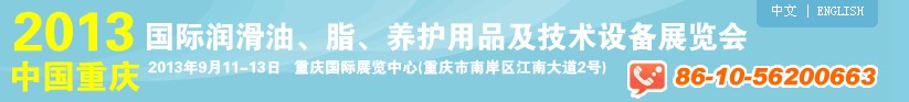 2013中國重慶國際潤滑油、脂、養(yǎng)護用品及技術(shù)設備展覽會