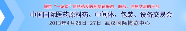2013第70屆中國國際醫(yī)藥原料藥、中間體、包裝、設(shè)備交易會