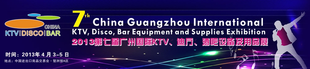 2013第七屆廣州國際KTV、迪廳、酒吧設備及用品展