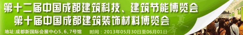2013第十二屆中國成都建筑科技、建筑節(jié)能博覽會(huì)<br>2013第十屆中國成都建筑裝飾材料博覽會(huì)