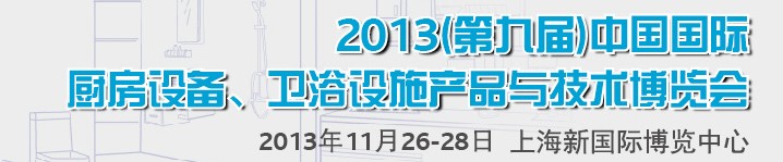 2013第九屆中國(guó)國(guó)際櫥柜、廚房衛(wèi)浴產(chǎn)品與技術(shù)博覽會(huì)
