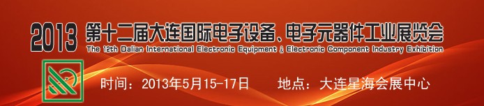 2013第十二屆大連國際電子設(shè)備、電子元器件工業(yè)展覽會