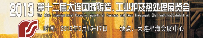 2013第十二屆大連國際鑄造、工業(yè)爐及熱處理展覽會