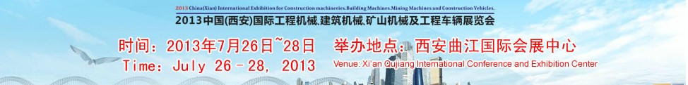 2013中國(guó)（西安）國(guó)際工程機(jī)械、建筑機(jī)械、礦山機(jī)械及工程車輛展覽會(huì)