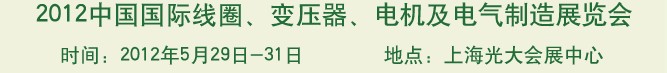 2012中國國際線圈、變壓器、電機(jī)及電氣制造展覽會