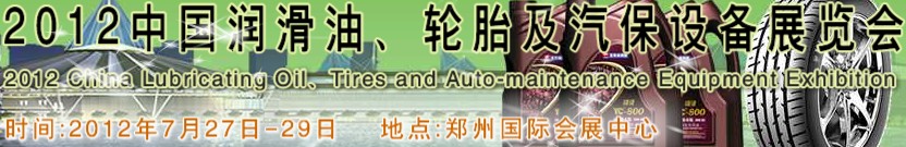 2012中國潤滑油、輪胎及汽保設(shè)備（鄭州）展覽會(huì)中國（鄭州）潤滑油、輪胎及汽保設(shè)備展覽會(huì)