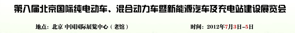 2012第八屆北京國(guó)際純電動(dòng)車、混合動(dòng)力車暨新能源汽車充電站建設(shè)展覽會(huì)
