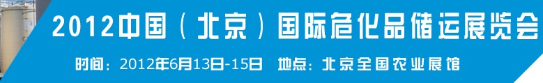 2012中國國際高?；瘜W(xué)品儲運(yùn)技術(shù)與裝備展覽會