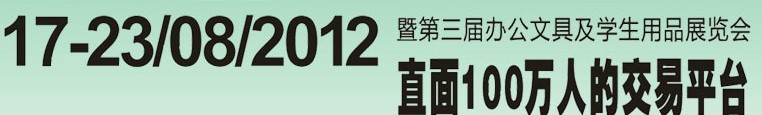 2012第三屆中國(guó)(廣州)辦公文具、學(xué)生用品展