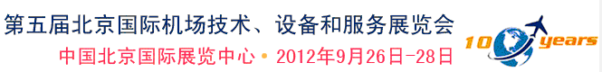 2012第五屆中國北京國際機(jī)場技術(shù)、設(shè)備和服務(wù)展覽會