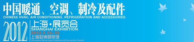 2012中國暖通、空調(diào)、制冷及節(jié)能技術(shù)（上海）展覽會(huì)