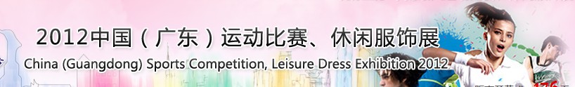 2012中國（廣東）運(yùn)動(dòng)比賽、休閑服飾展