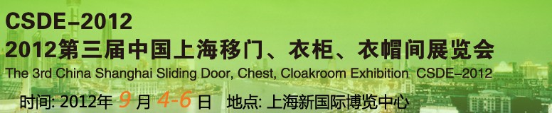 2012第三屆中國上海移門、衣柜、衣帽間展覽