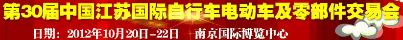2012第30屆中國(guó)江蘇國(guó)際自行車、電動(dòng)車及零部件交易會(huì)
