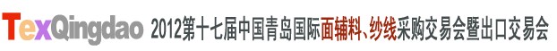 2012第十七屆中國青島國際面輔料、紗線采購交易會(huì)中國（青島）國際面輔料、紗線采購交易會(huì)