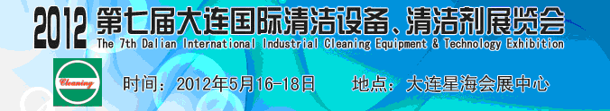 2012第七屆大連國(guó)際清潔設(shè)備、清潔劑展覽會(huì)
