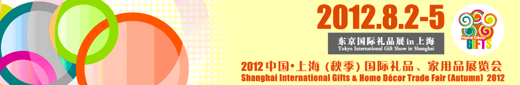 2012中國(guó)上海國(guó)際禮品、家用品展覽會(huì)（秋季）