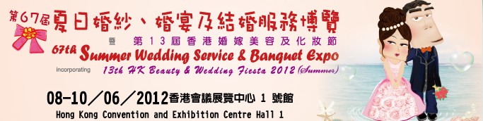 2012第67屆婚紗、婚宴及結(jié)婚服務(wù)博覽香港婚紗、婚宴及結(jié)婚服務(wù)博覽會(huì)