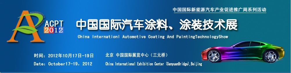 ACPT2012中國國際汽車涂料、涂裝技術(shù)展覽會