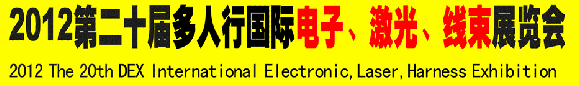 2012第二十屆多人行國(guó)際電子、激光、線束展覽會(huì)