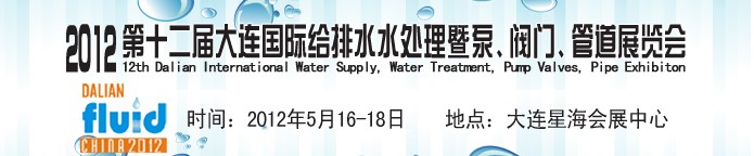 2012第十二屆大連國(guó)際給排水、水處理暨泵閥門(mén)管道展覽會(huì)