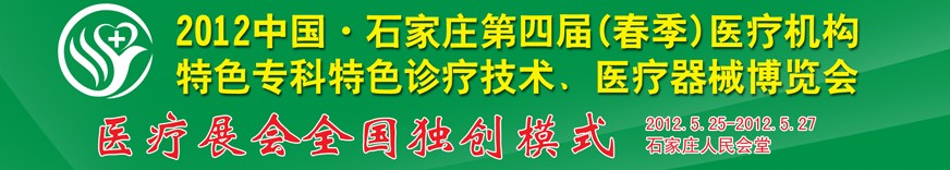2012第四屆中國石家莊（春季）醫(yī)療機構(gòu)特色?？铺厣\療技術(shù)暨醫(yī)療器械博覽會