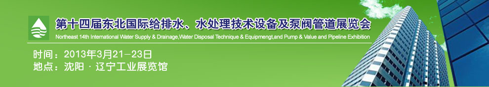 2013第十四屆中國東北國際給排水、水處理技術設備及泵、閥、管道展覽會（沈陽）