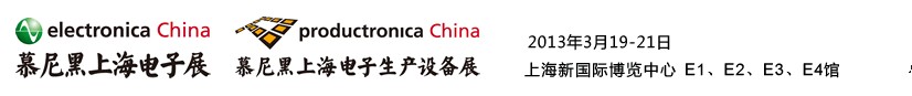 2013慕尼黑上海電子展<br>第十二屆中國國際電子元器件、組件博覽會(huì)<br>中國國際電子生產(chǎn)設(shè)備博覽會(huì)