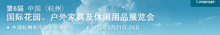 2013第六屆中國(guó)(杭州)國(guó)際花園、戶外家具及休閑用品展覽會(huì)