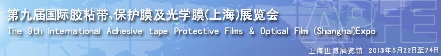 2013第九屆國際膠粘帶、保護(hù)膜及光學(xué)膜(上海)展覽會