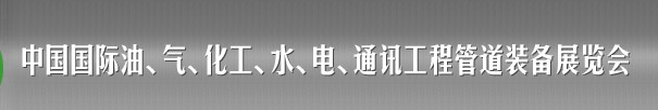 2013中國國際油、氣、化工、水、電、通訊工程管道裝備展覽會(huì)