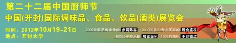 2012第二十二屆中國廚師節(jié)暨（開封）國際調(diào)味品、食品、飲品（酒類）展覽會