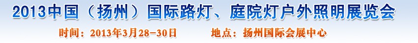 2013中國（揚(yáng)州）國際路燈、庭院燈戶外照明展覽會(huì)