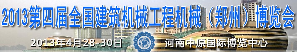 2013第四屆全國(guó)建筑機(jī)械、工程機(jī)械（鄭州）博覽會(huì)