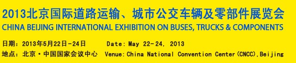 2013北京國際道路運輸、城市公交車輛及零部件展覽會