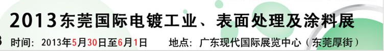 2013華南國際電鍍工業(yè)、表面處理及涂料展