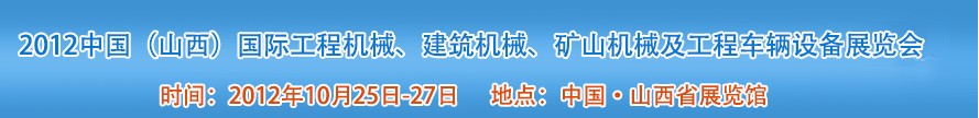 2012中國（山西）國際工程機械、建筑機械、礦山機械及工程車輛設(shè)備展覽會