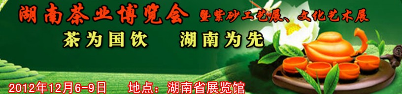 2012湖南茶業(yè)博覽會(huì)暨紫砂工藝展、文化藝術(shù)展
