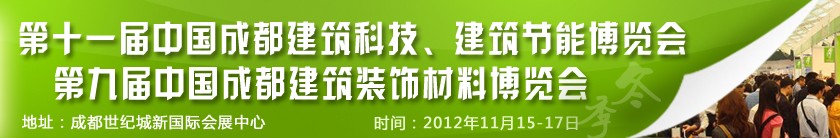 2012第十一屆中國成都建筑科技、建筑節(jié)能博覽會<br>2012第九屆中國成都建筑裝飾材料博覽會