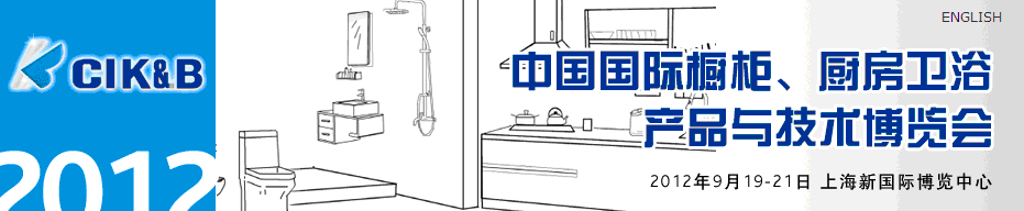 2012第八屆中國國際櫥柜、廚房衛(wèi)浴產(chǎn)品與技術(shù)博覽會