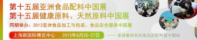 2013第十五屆亞洲食品配料中國(guó)展<br>第十五屆亞洲健康原料、天然原料中國(guó)展