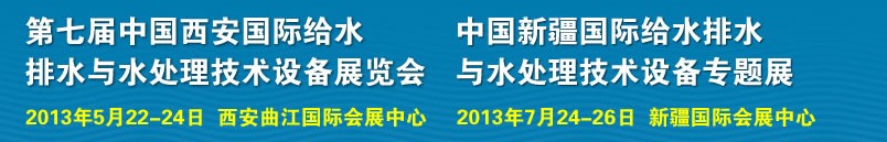2013第七屆中國西安國際給排水、水處理工程技術與設備展覽會