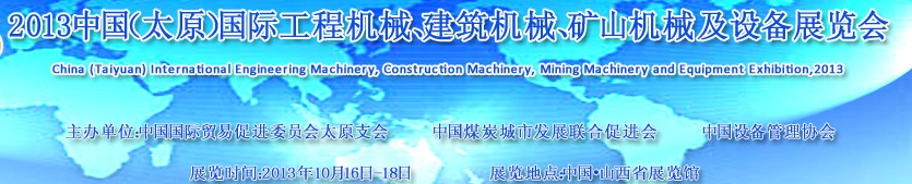 2013中國（太原）國際工程機(jī)械、建筑機(jī)械、礦山機(jī)械及工程車輛設(shè)備展覽會(huì)