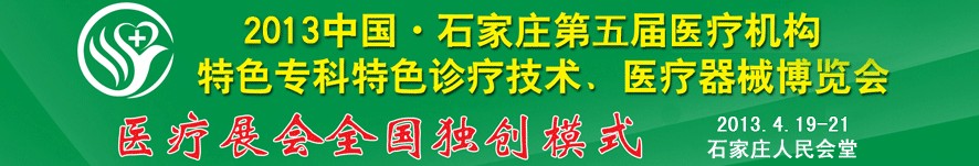 2013第五屆中國石家莊（春季）醫(yī)療機(jī)構(gòu)特色?？铺厣\療技術(shù)暨醫(yī)療器械博覽會