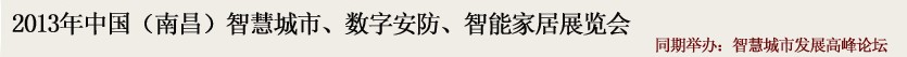 2013中國(南昌)智慧城市、數(shù)字安防、智能家居展覽會(huì)